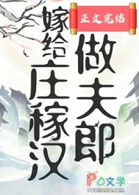 穿越之嫁给庄稼汉