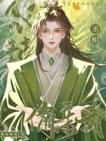 丞相敢惹皇上吗