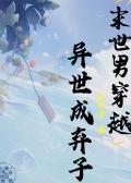 末世男穿越异世成弃子玄幻