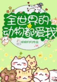 全世界的动物都喜欢我