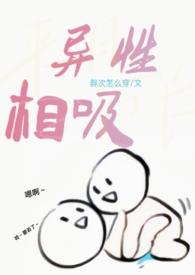 异性相吸英语