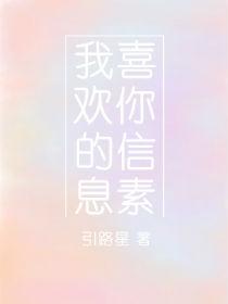 我喜欢你的信息素繁体番外篇