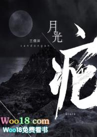 月光疤by三侗岸笔趣阁讲了什么