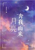 月亮奔我而来无删减