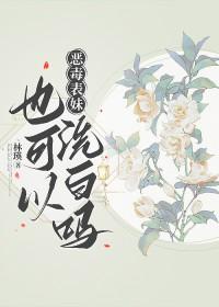 恶毒表妹也可以洗白吗TXT(林瑛)_第35章