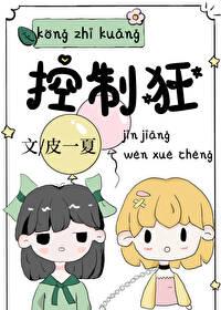 控制狂不准谈恋爱