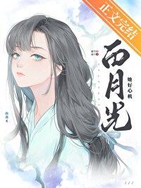 白月光她难了