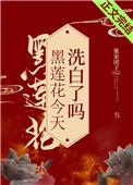 沈琉璃傅之曜黑莲花今天洗白了吗