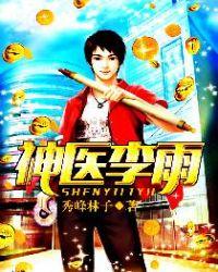 李悦刘神医
