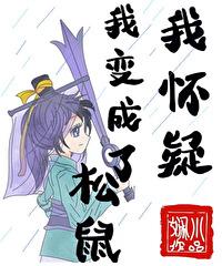 虹七我怀疑我变成了松鼠百度