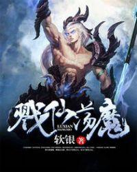 戮仙大结局(详解)