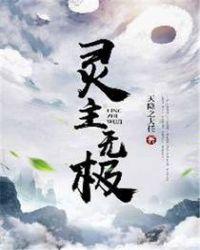 灵主武力排名