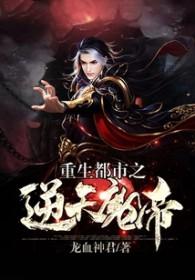 重生之都市魔帝