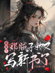 道友那贼子她又写新书了 沈安之