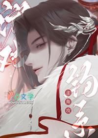 在纯爱游戏当钓系主角攻txt