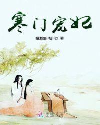 寒门宠妃 桃桃叶柳