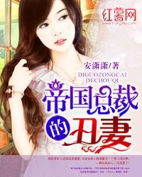 帝国总裁丑妻免费阅读