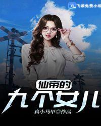 有9个仙帝老婆的