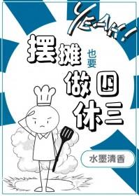 摆摊也要做四休三全文免费阅读