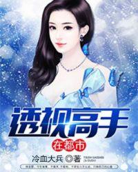 透视高手在都市九霄之上笔下文学