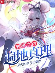 射程之内遍地真理我箭镇苍穹作者东咚咚咚