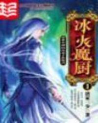 冰火魔厨第一季