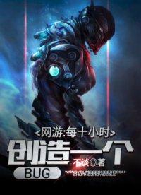 网游每十小时创造一个BUG 在线 免费