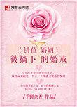 错位婚姻讲的什么