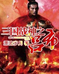 三国战神之吕布 漂流岁月