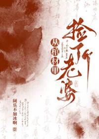 从棺材里捡了个老婆gltxt