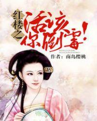 红楼之活该你见鬼番外