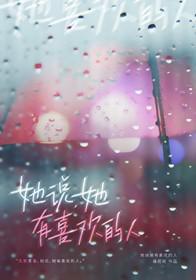 她说她有喜欢的人了怎么回答