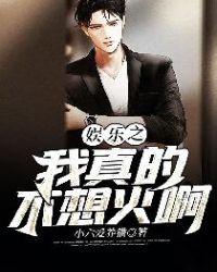 娱乐之我真不想演员