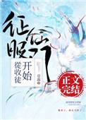 征服仙门从收徒开始晋江