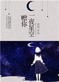 赠你一夜星空 全文