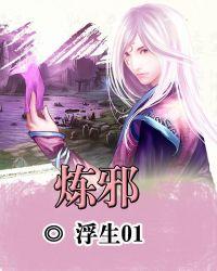 炼邪恶炼金术士搞不定自己的实验体