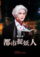 都市捉妖人无删减版笔趣阁