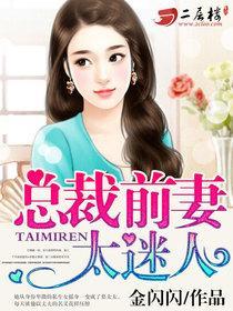 总裁前妻太迷人拐萌宝归来