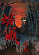 熔城是不是互攻