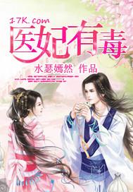 医妃有毒太子别害怕免费阅读