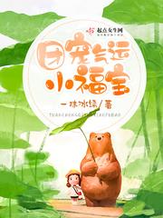 团宠小福宝的日常