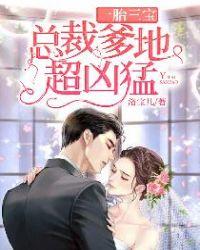 一胎三宝总裁爹地超凶猛 洛宝儿