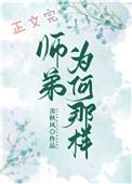 师弟为何那样66