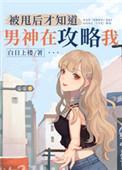 被甩后才知道男神在攻略我书包