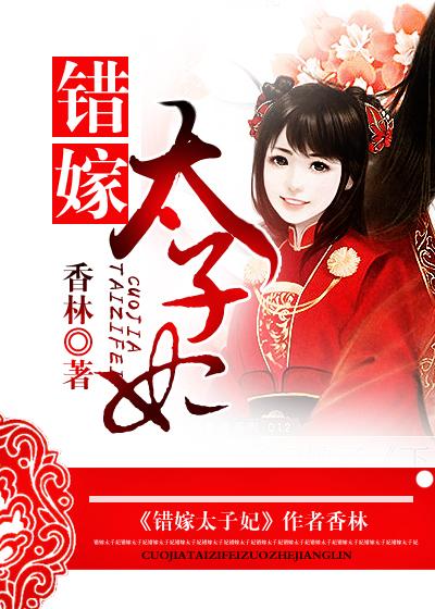 错嫁太子妃演员表