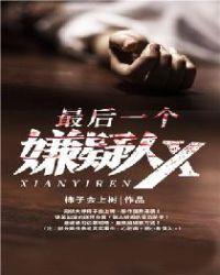 最后一个嫌疑人结局