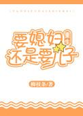 要老婆还是要鱼