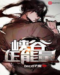 峡谷正能量全文阅读