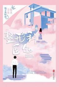 整形科医生txt免费全本