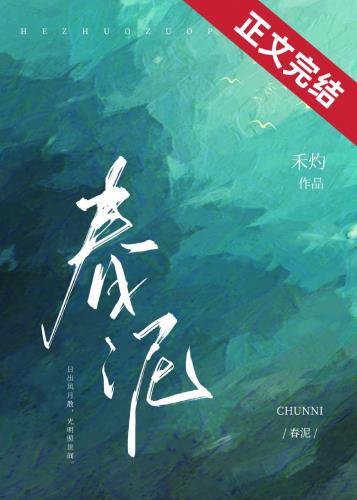 春泥钢琴谱